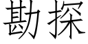 勘探 (仿宋矢量字库)