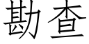 勘查 (仿宋矢量字庫)