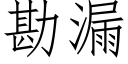 勘漏 (仿宋矢量字庫)