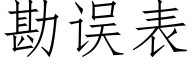 勘誤表 (仿宋矢量字庫)