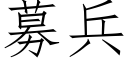 募兵 (仿宋矢量字庫)