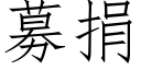 募捐 (仿宋矢量字庫)