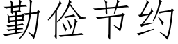 勤儉節約 (仿宋矢量字庫)