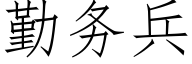 勤務兵 (仿宋矢量字庫)