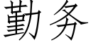 勤务 (仿宋矢量字库)