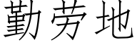 勤勞地 (仿宋矢量字庫)