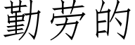 勤劳的 (仿宋矢量字库)