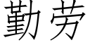 勤劳 (仿宋矢量字库)