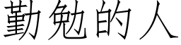 勤勉的人 (仿宋矢量字庫)