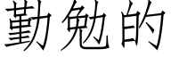 勤勉的 (仿宋矢量字庫)