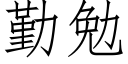 勤勉 (仿宋矢量字庫)