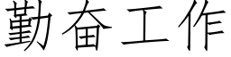 勤奮工作 (仿宋矢量字庫)