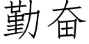 勤奮 (仿宋矢量字庫)