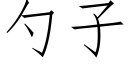 勺子 (仿宋矢量字庫)