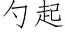 勺起 (仿宋矢量字库)