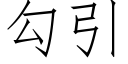 勾引 (仿宋矢量字庫)