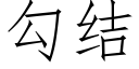 勾結 (仿宋矢量字庫)