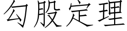 勾股定理 (仿宋矢量字庫)