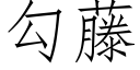 勾藤 (仿宋矢量字庫)