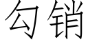 勾銷 (仿宋矢量字庫)