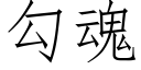 勾魂 (仿宋矢量字庫)