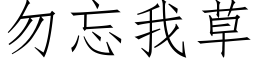 勿忘我草 (仿宋矢量字庫)