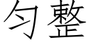 勻整 (仿宋矢量字庫)