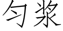 匀浆 (仿宋矢量字库)