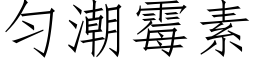 匀潮霉素 (仿宋矢量字库)