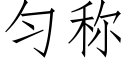 勻稱 (仿宋矢量字庫)