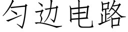 勻邊電路 (仿宋矢量字庫)