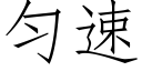 勻速 (仿宋矢量字庫)