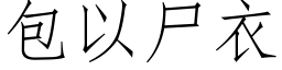 包以屍衣 (仿宋矢量字庫)