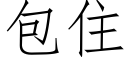 包住 (仿宋矢量字库)