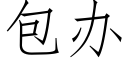 包辦 (仿宋矢量字庫)