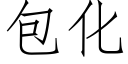 包化 (仿宋矢量字库)