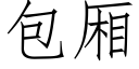 包厢 (仿宋矢量字库)