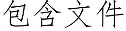 包含文件 (仿宋矢量字庫)