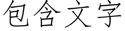 包含文字 (仿宋矢量字库)