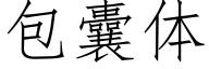 包囊体 (仿宋矢量字库)