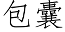 包囊 (仿宋矢量字庫)