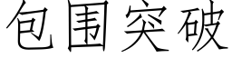 包围突破 (仿宋矢量字库)