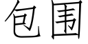 包围 (仿宋矢量字库)