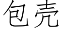 包殼 (仿宋矢量字庫)