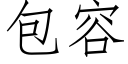 包容 (仿宋矢量字庫)