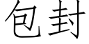 包封 (仿宋矢量字庫)