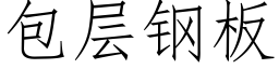 包层钢板 (仿宋矢量字库)