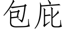 包庇 (仿宋矢量字庫)