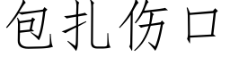 包扎伤口 (仿宋矢量字库)