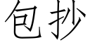 包抄 (仿宋矢量字库)